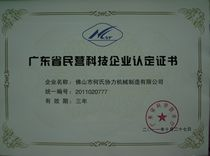 广东民营科技企业认定证书