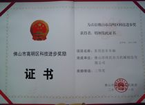 Certificado de Progreso de Ciencia y Tecnología  del distrito Gaoming